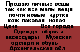 Продаю личные вещи, так как все малы,вещи почти новые, куртка кож.лаковая (новая › Цена ­ 5 000 - Все города Одежда, обувь и аксессуары » Мужская одежда и обувь   . Архангельская обл.,Коряжма г.